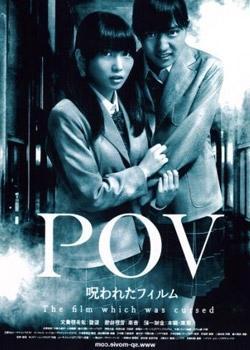 P.O.V. - A Cursed Film (2012)