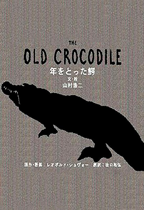 The Old Crocodile (C) (2005)